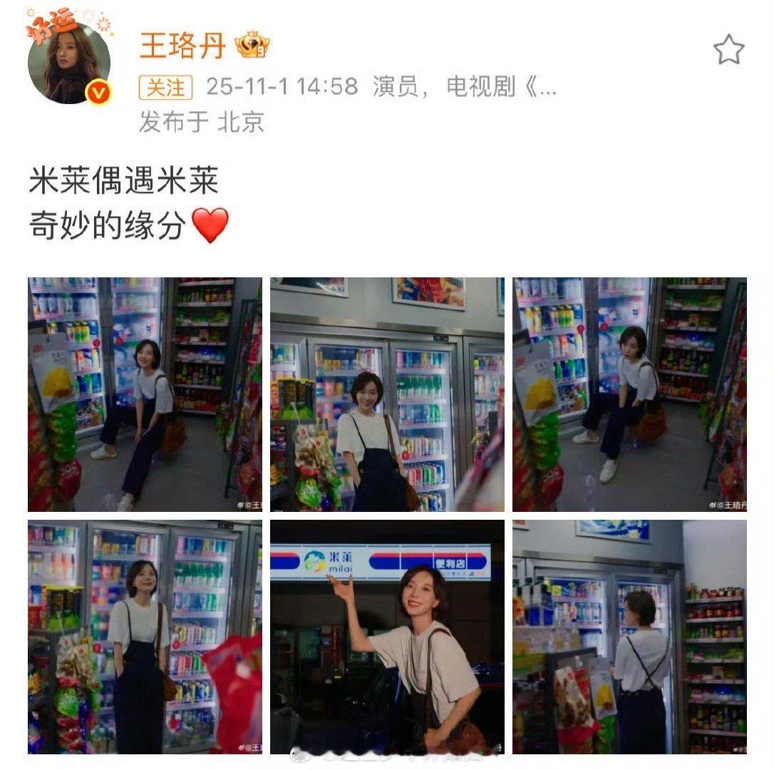 王珞丹偶遇米莱王珞丹夜游时偶遇“米莱”，瞬间穿越回《奋斗》的青春岁月，那句“谁