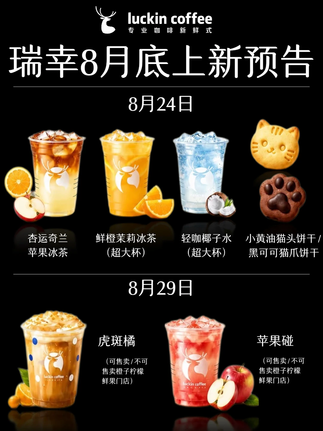 🔥瑞幸8月底上新预告来了‼️8.24/8.29⏰