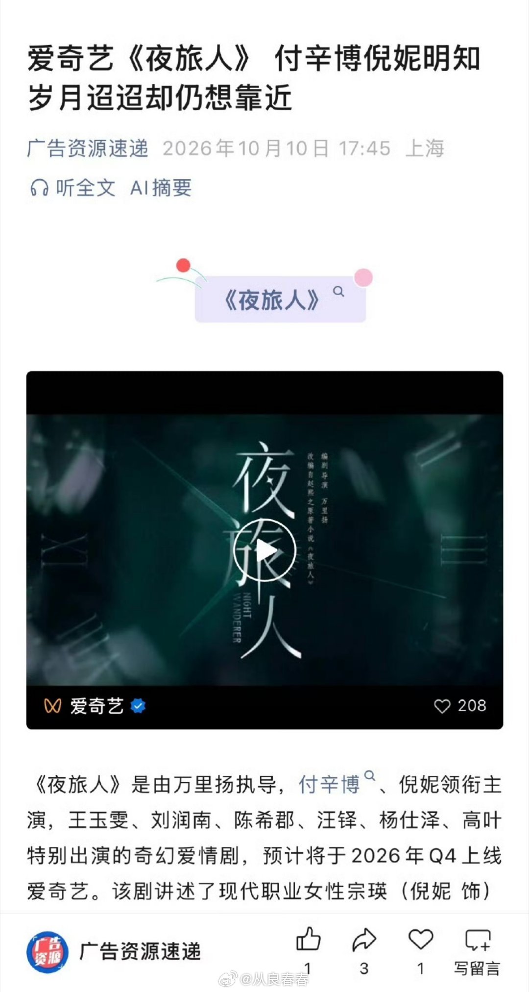 倪妮付辛博的《夜旅人》播前招商了，巨人只有24集​