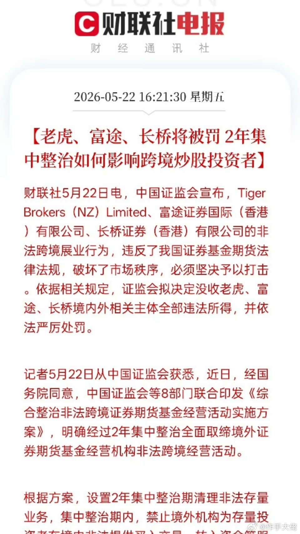 证监会等8部门联合印发文件，要对非法跨境证券期货基金经营活动开展两年的集中整治，