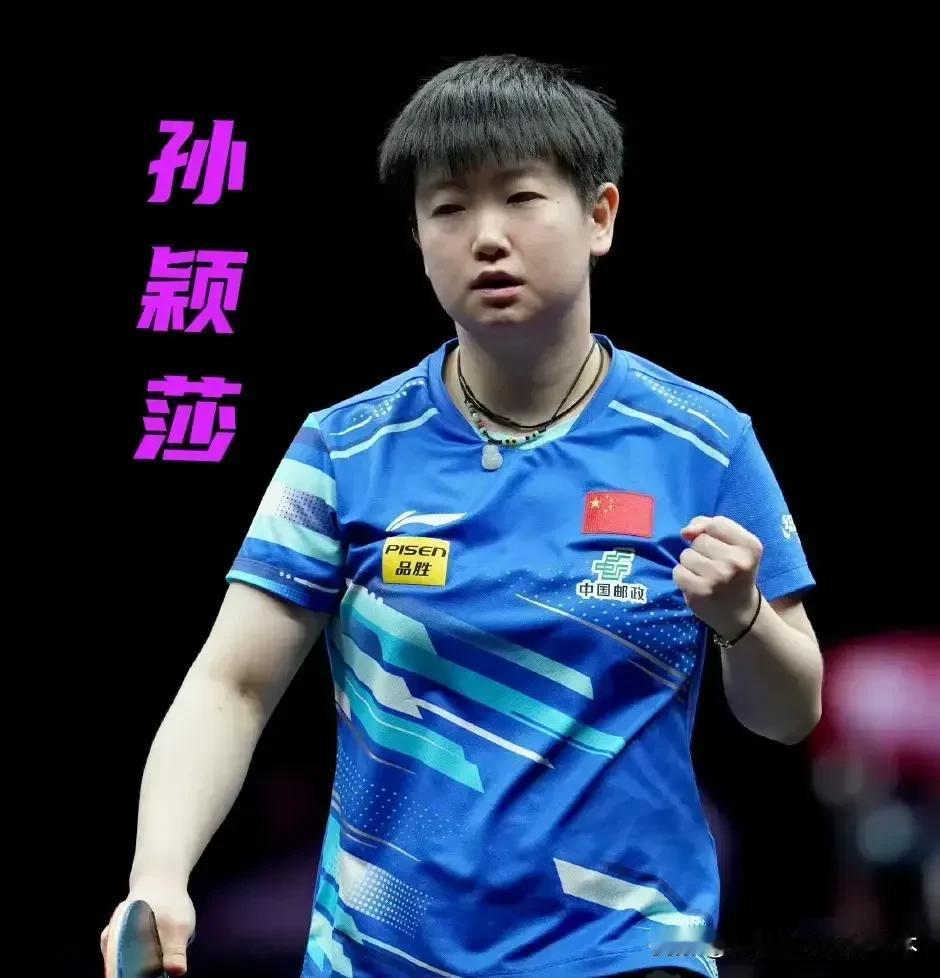 孙颖莎应该能成为国乒史上第四位蝉联奥运会女单冠军的选手！理由：一方面，年龄