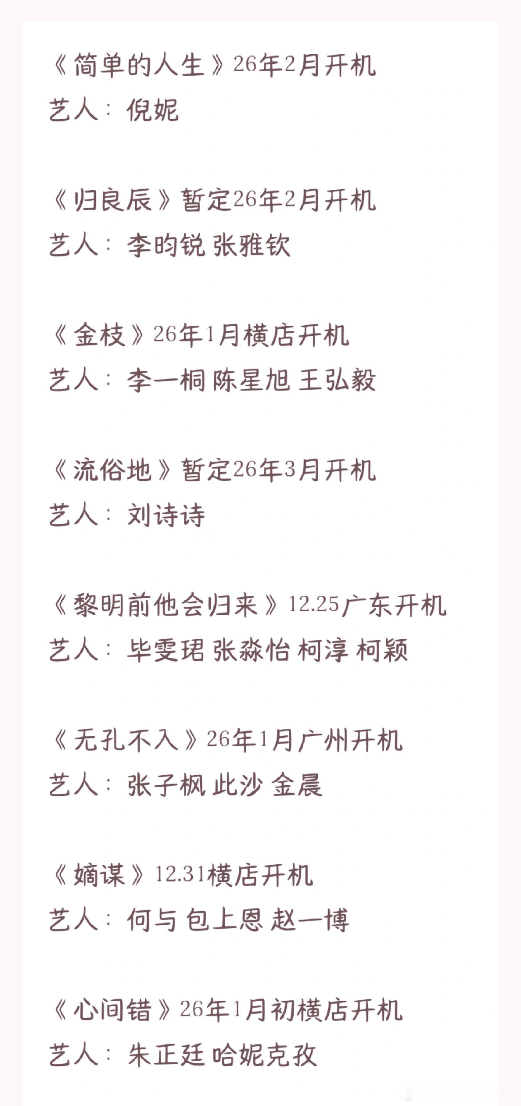 新剧待拍啦！《何不同舟渡》檀健次卢昱晓1月中开机《凤舞九天》龚俊一月底开机