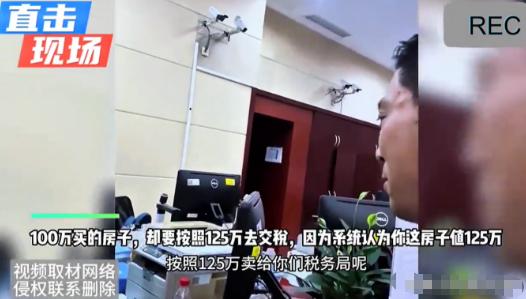 男子辛苦砍价，把市价125万的房子砍到100万成交，结果交税时被要求按