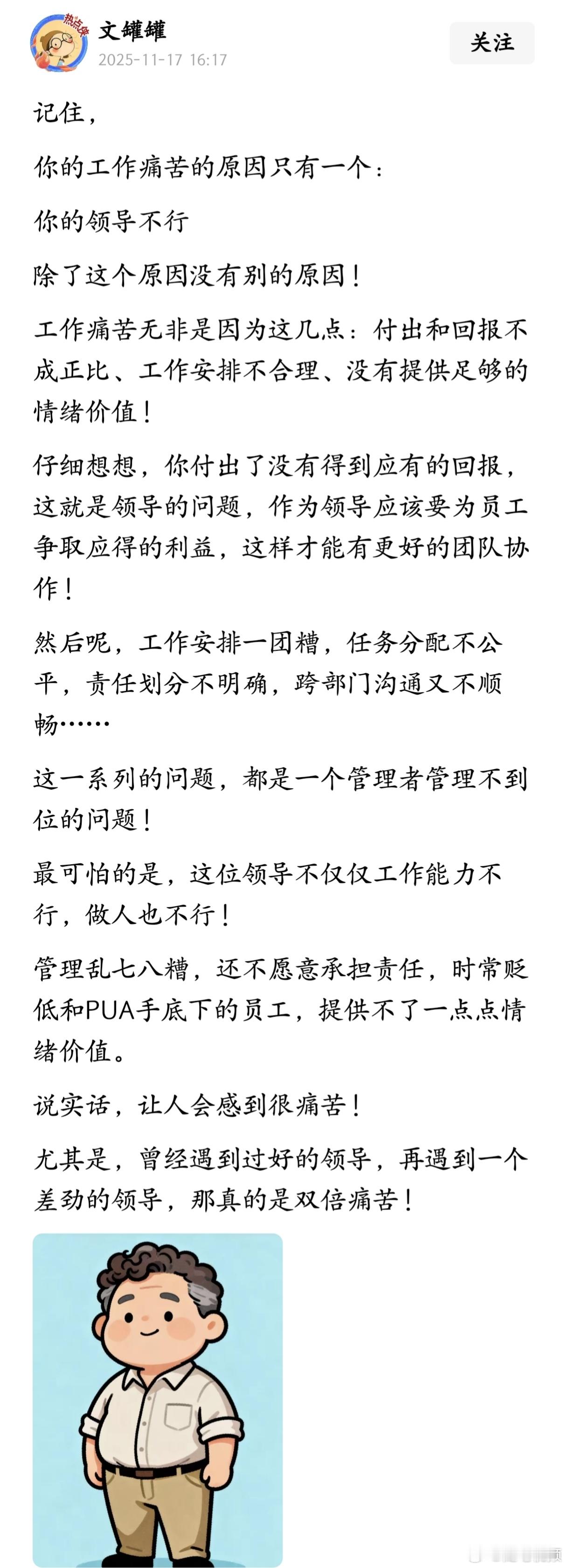 记住，你的工作痛苦的原因只有一个：你的领导不行，除了这个原因没有别的原因。