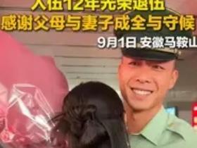 最美军嫂出现了。​9月1日，安徽马鞍山，一名入伍12年的男子光荣退伍，他刚走出
