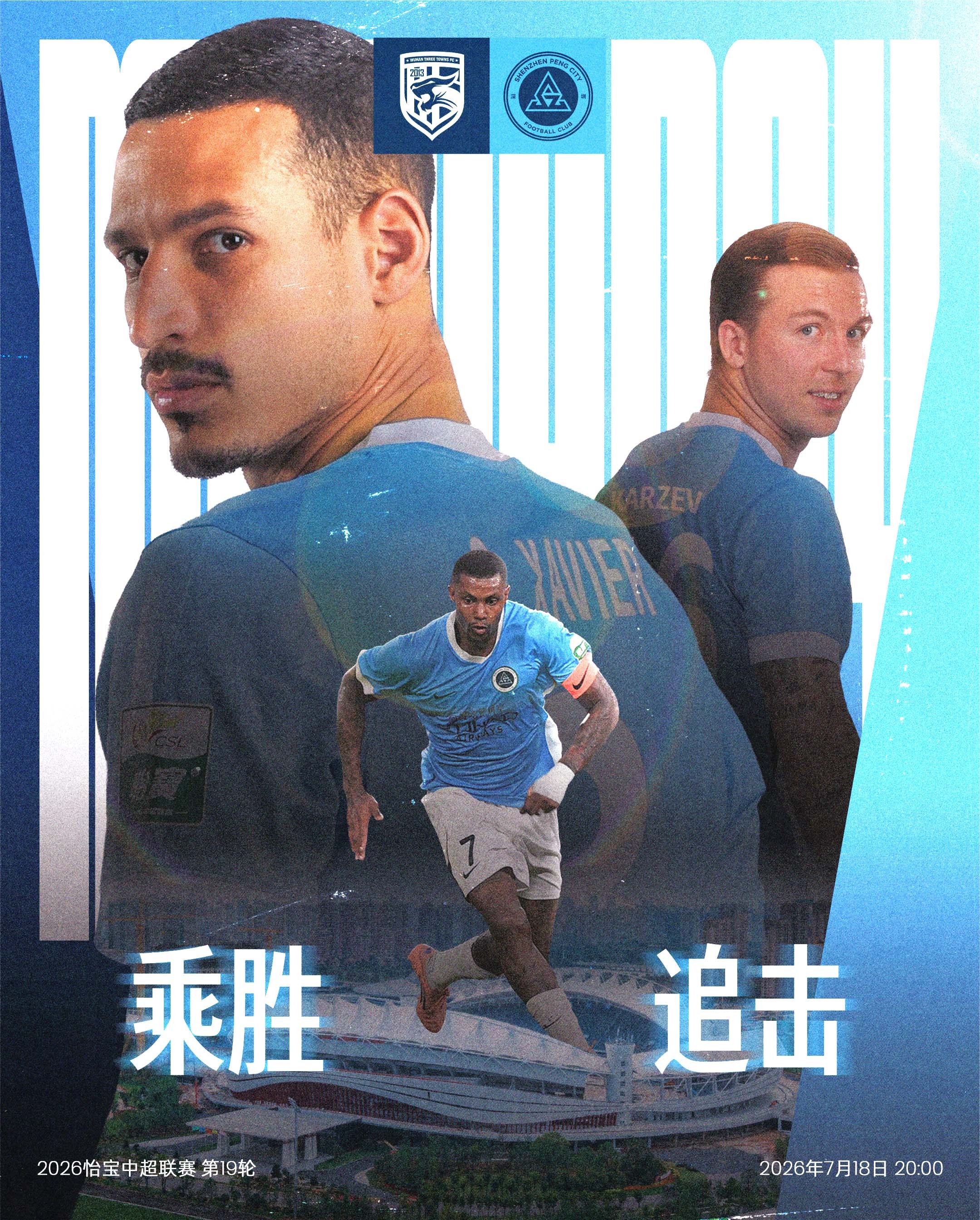 ⚔️比赛日🩵乘势出击，再下一城！🆚武汉三镇🎬2026怡宝中国足球超级