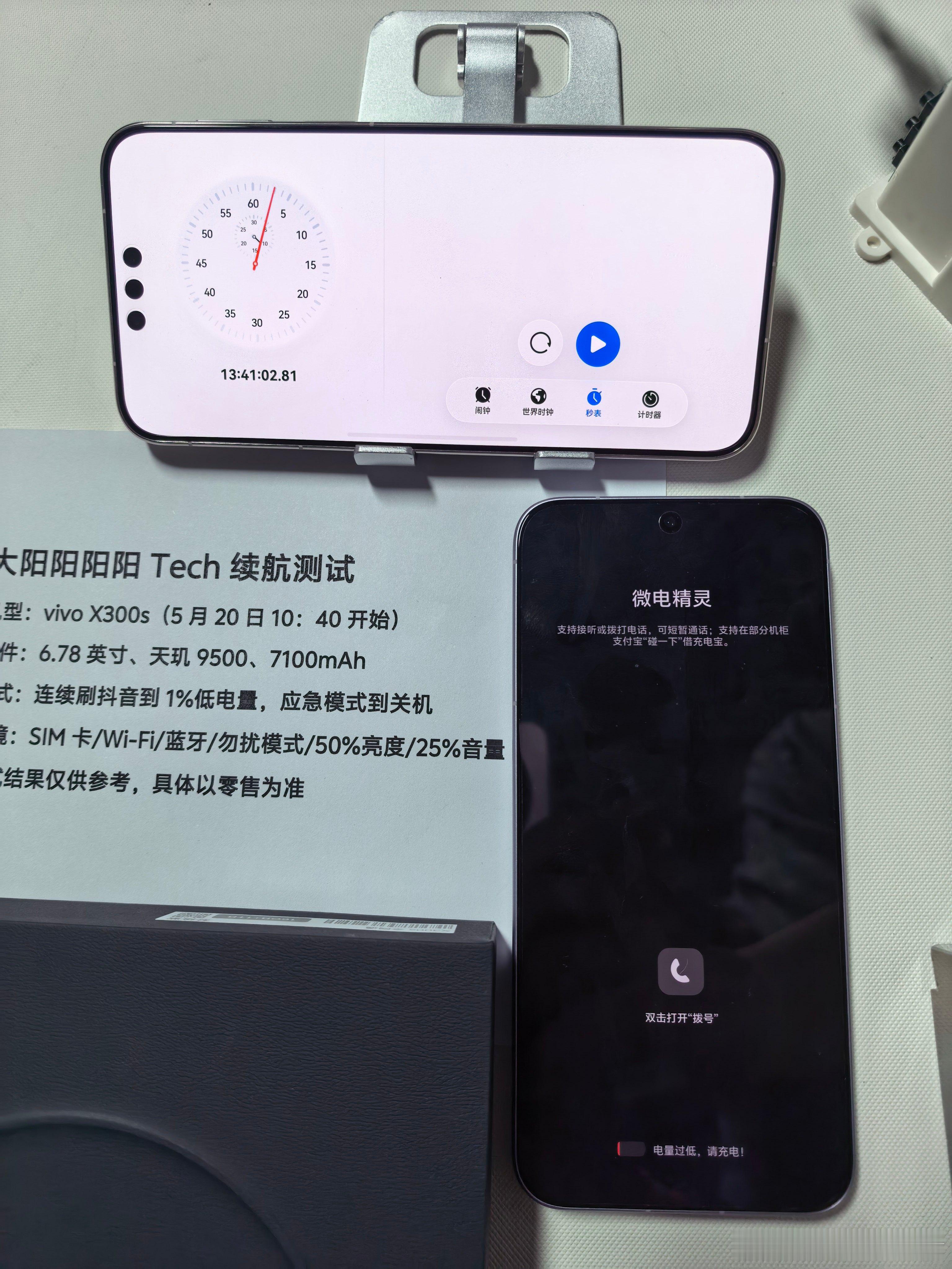 vivoX300s续航测试（全程直播）连续刷抖音，从满电开始到微电模式，共计1