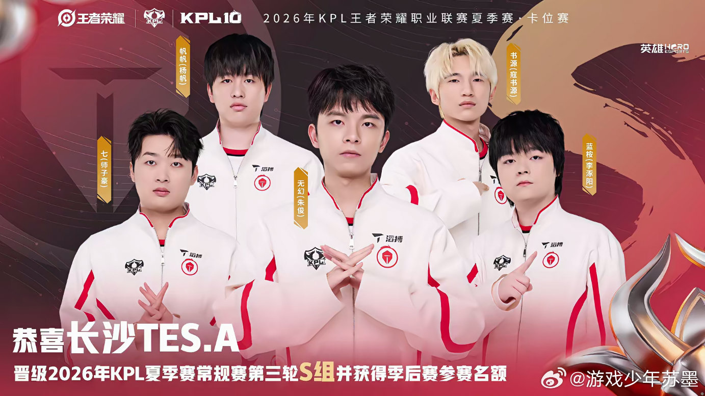 TES锁第三轮S组恭喜长沙TES.A战胜杭州LGDNBW，锁定2026年KPL