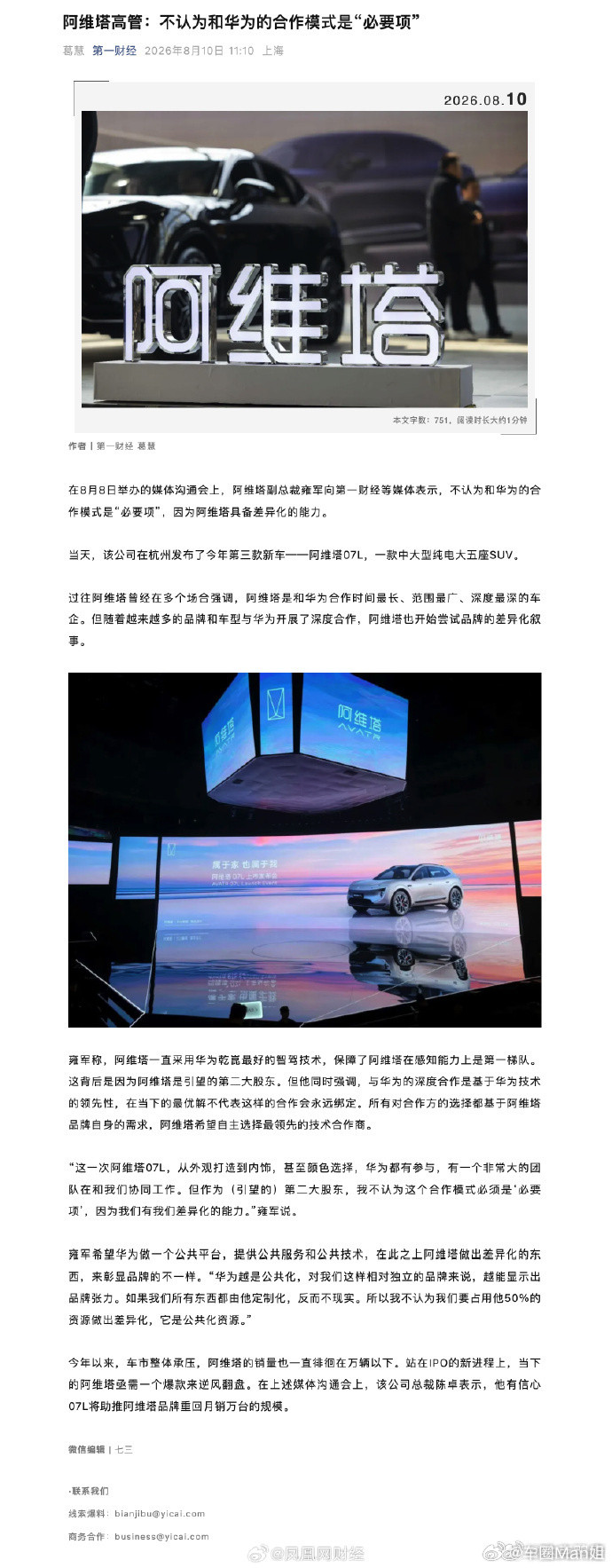 阿维塔不认为和华为合作是必要项借势生长之后，要不要自己立身？站在行业视角看，这话