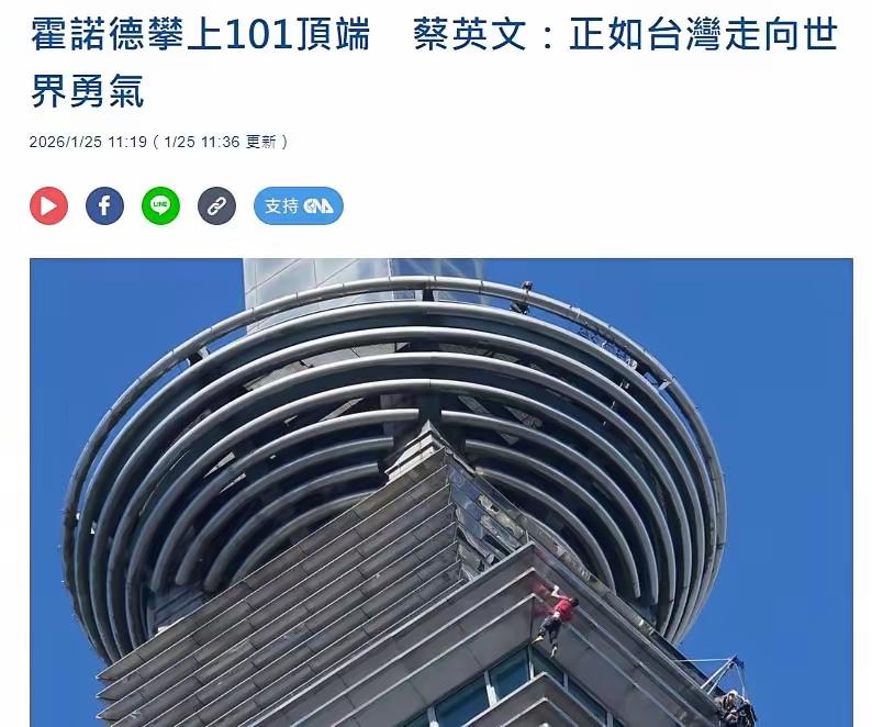 一个外国人攀登台北101，竟然会有如此的影响力，看来不只是中国大陆，连台湾地区也