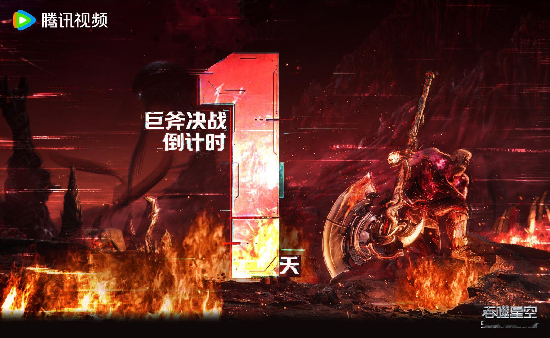 #吞噬星空动画# #吞噬星空# 巨斧决战倒计时1天！昏暗之地烽烟四起，以血肉为盾，以巨斧为戈，锁定腾