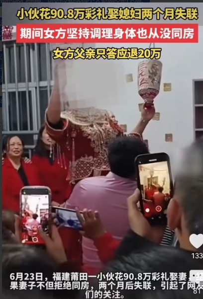 6月23日，福建莆田，一男子花了90.8万彩礼娶妻，其中80万是借的，万万没想到