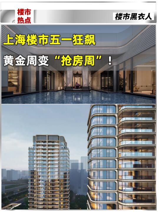 上海楼市五一狂飙，黄金周变“抢房周”！