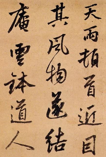 张雨 /行书作品欣赏