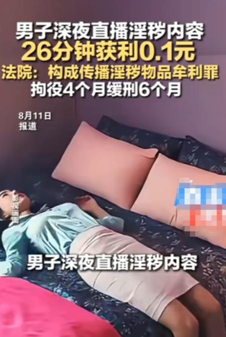 “把自己坑惨了！”8月12日报道，安徽寿县，一男子在深夜，开启了淫秽视频直播，他