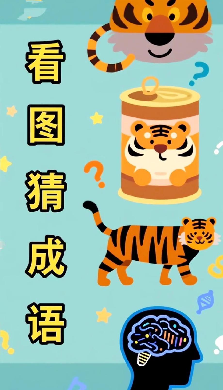 懵了！这组老虎图案藏着一个成语，99%的人第一眼都想错！