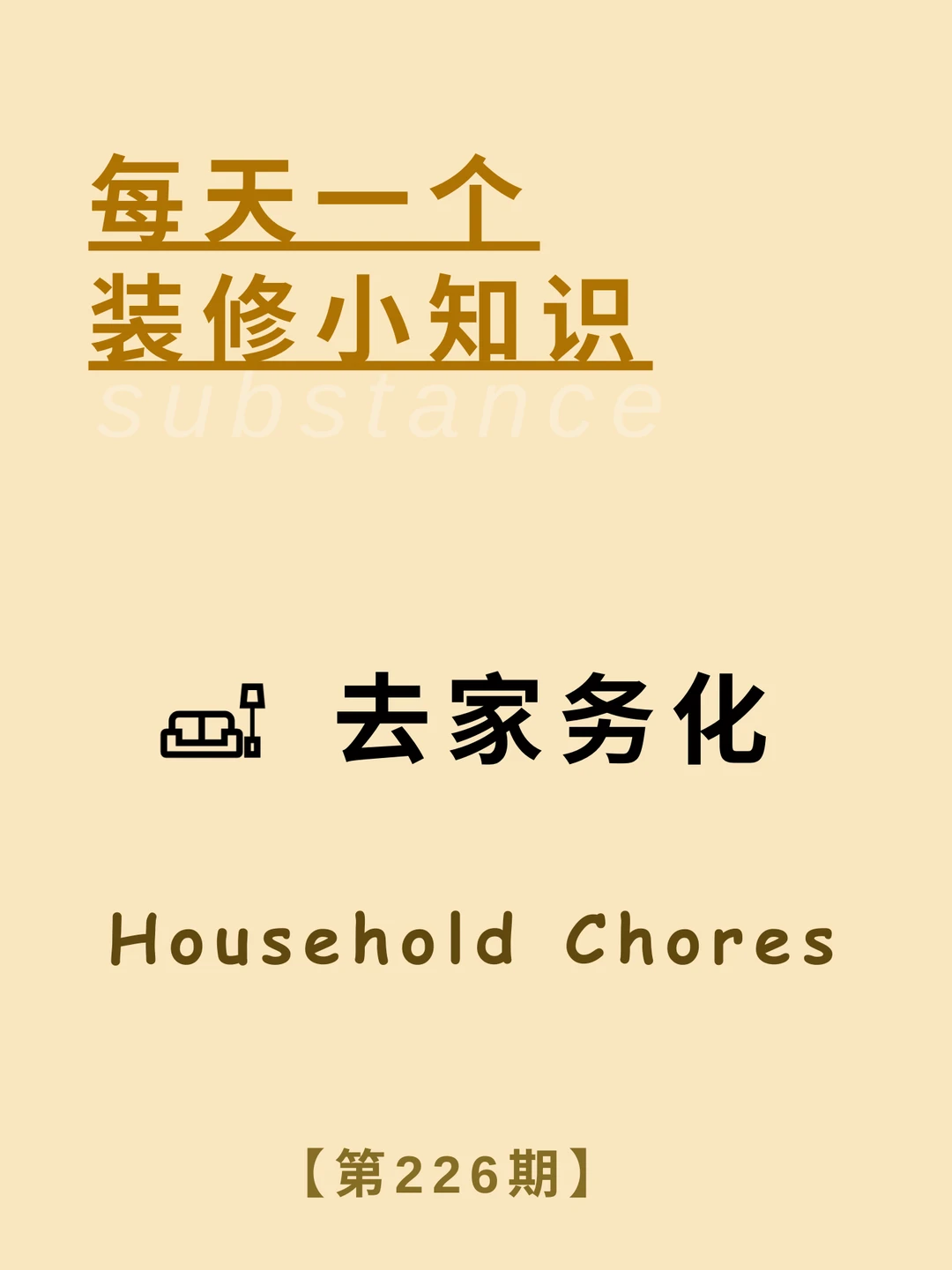 每天了解一个装修小知识：去家务化