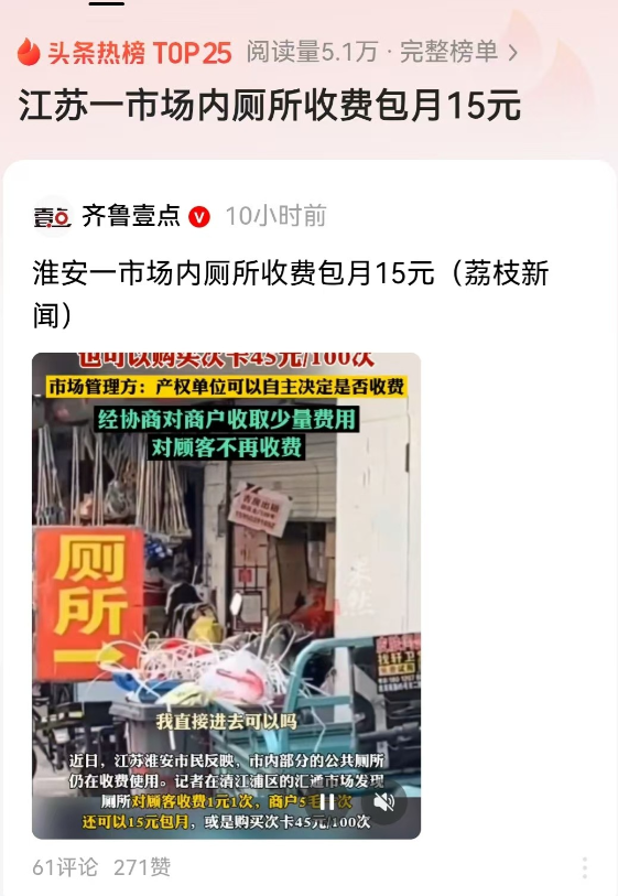 上厕所还收费？江苏淮安，市民去菜市场买菜突然内急，结果上厕所的时候竟然被索要1块
