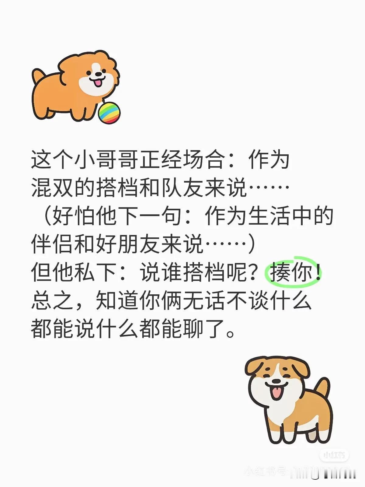 提到混双，给人感觉每一句都要深思熟虑！因为他怕说错一句，莎莎和他都得挨骂！所以