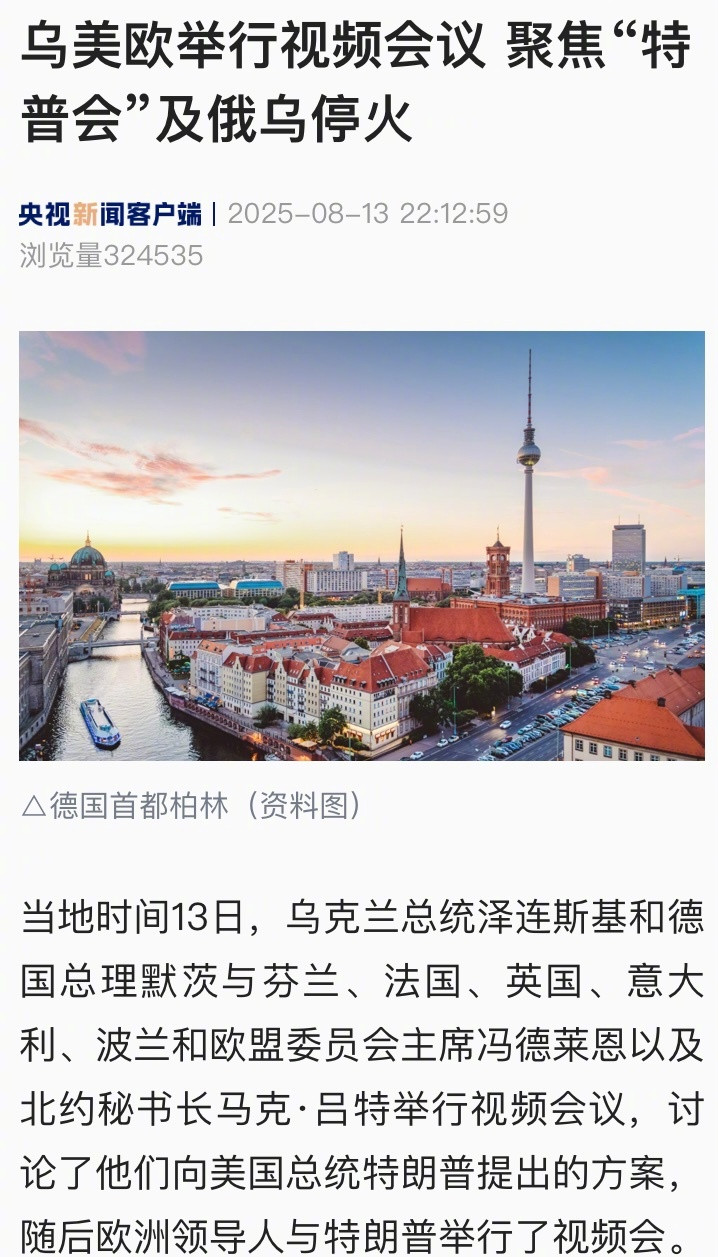 【乌美欧举行视频会议聚焦“特普会”及俄乌停火】#普京将和特朗普一对一会晤#当