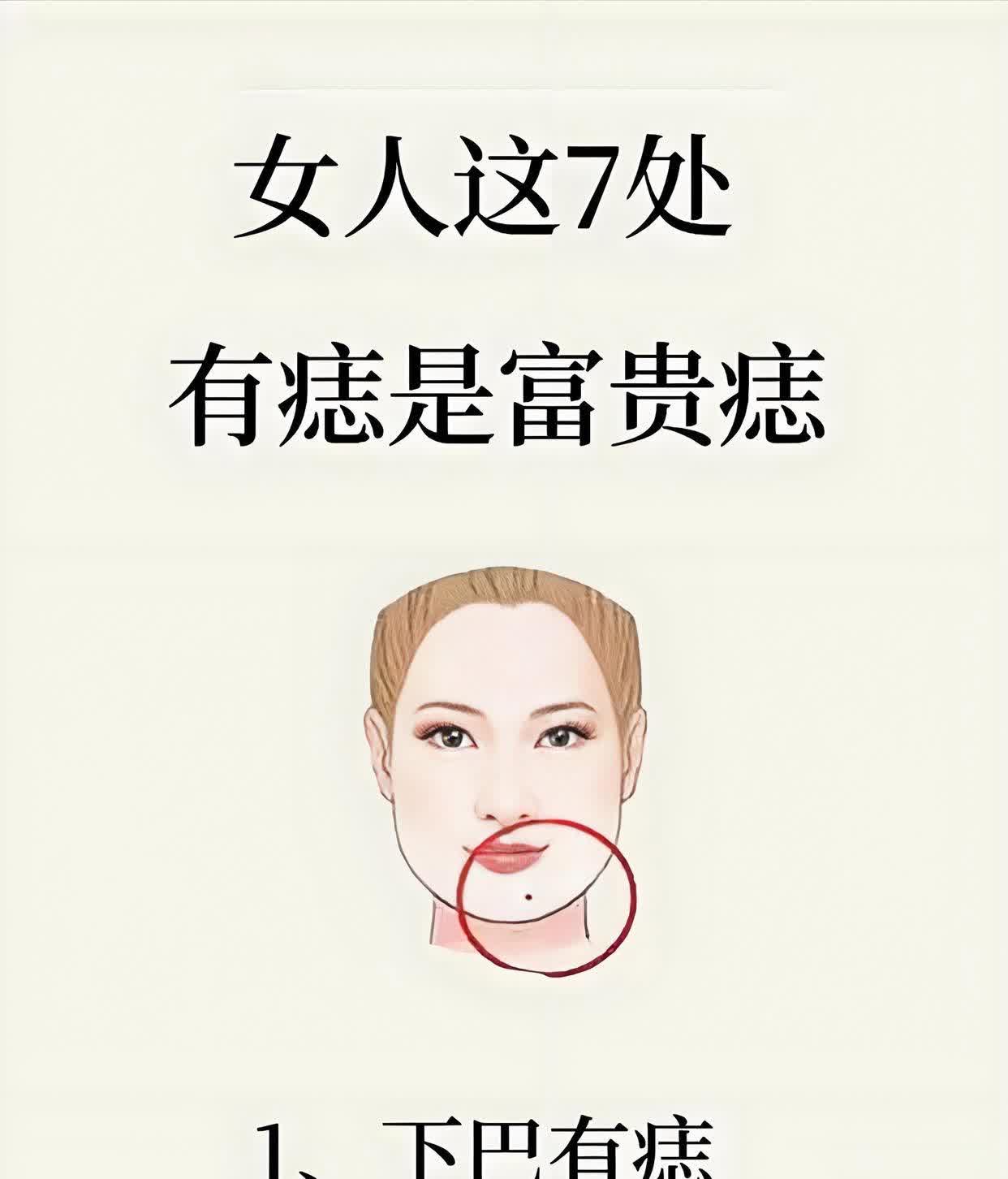 女人这7处有痣是“富贵痣”~千万别点！