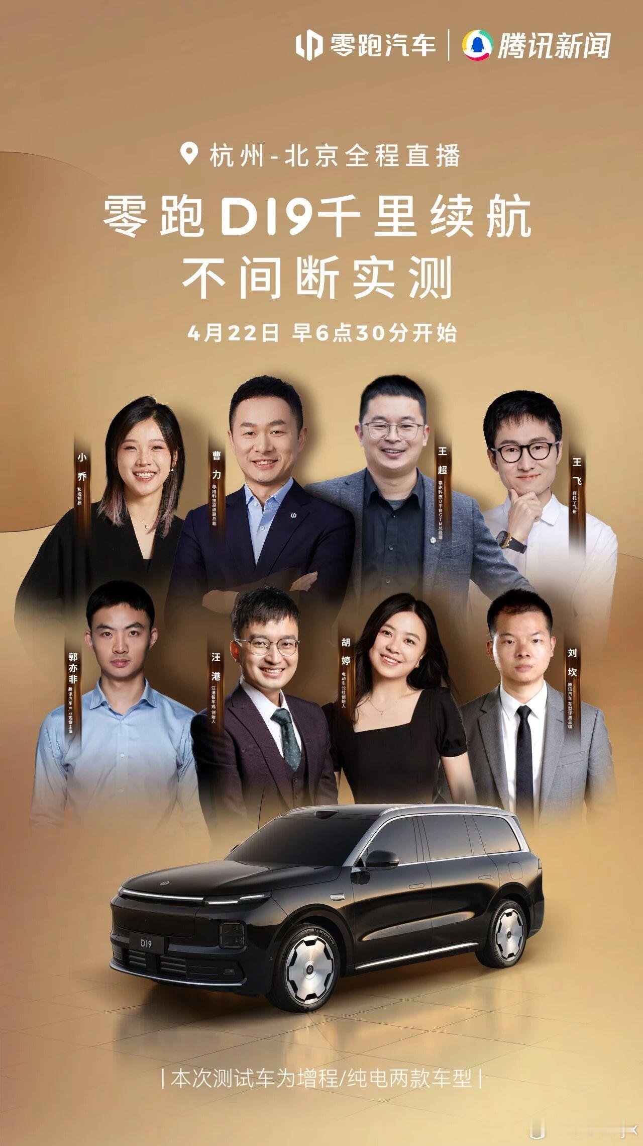 零跑D19要搞千里续航直播了！明早6:30开始！从杭州出发到北京近1300km，