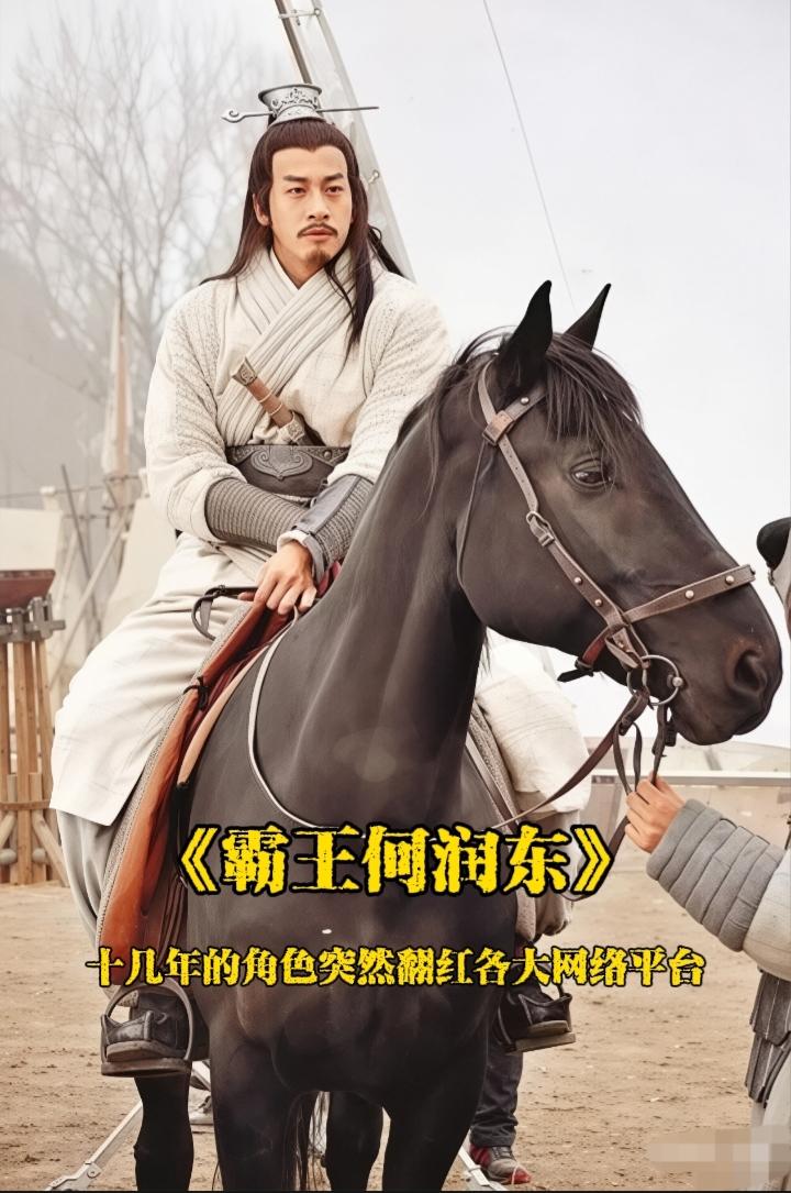 何润东堪称内娱躺赢天花板，十年前项羽片段再度爆火谁也没想到，何润东妥妥实现