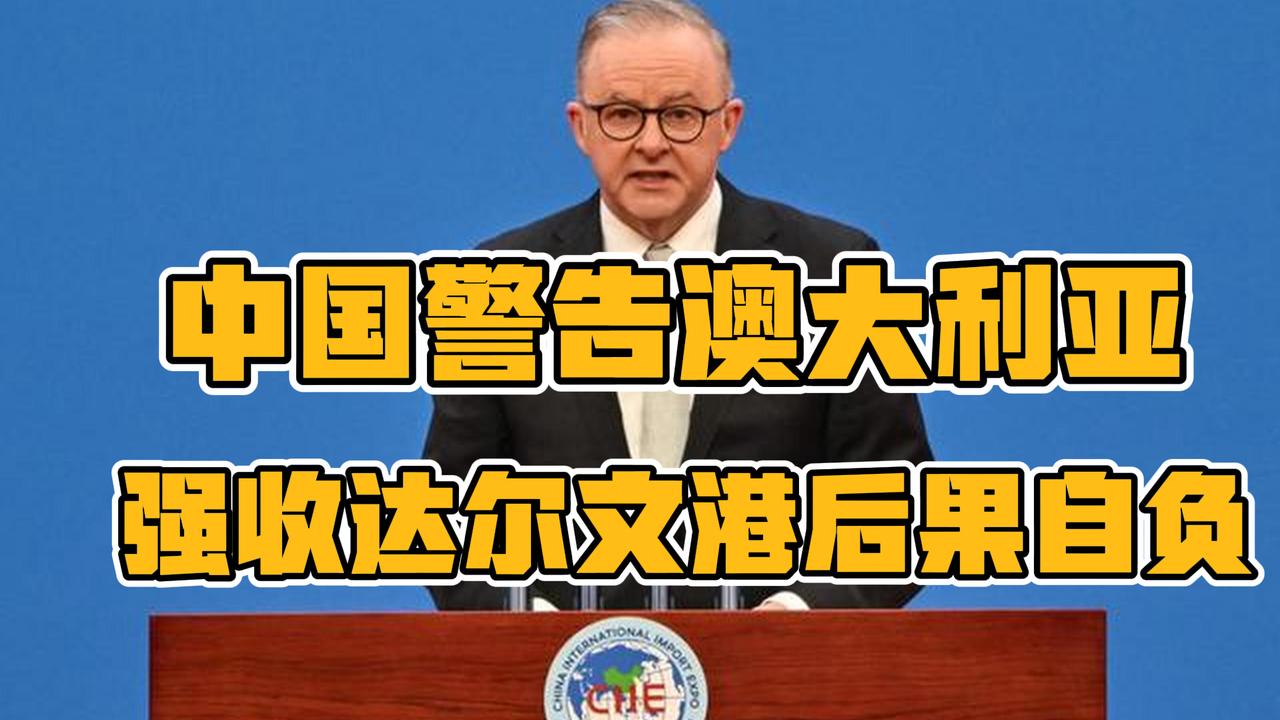 中国强硬表态：强收达尔文港后果自负