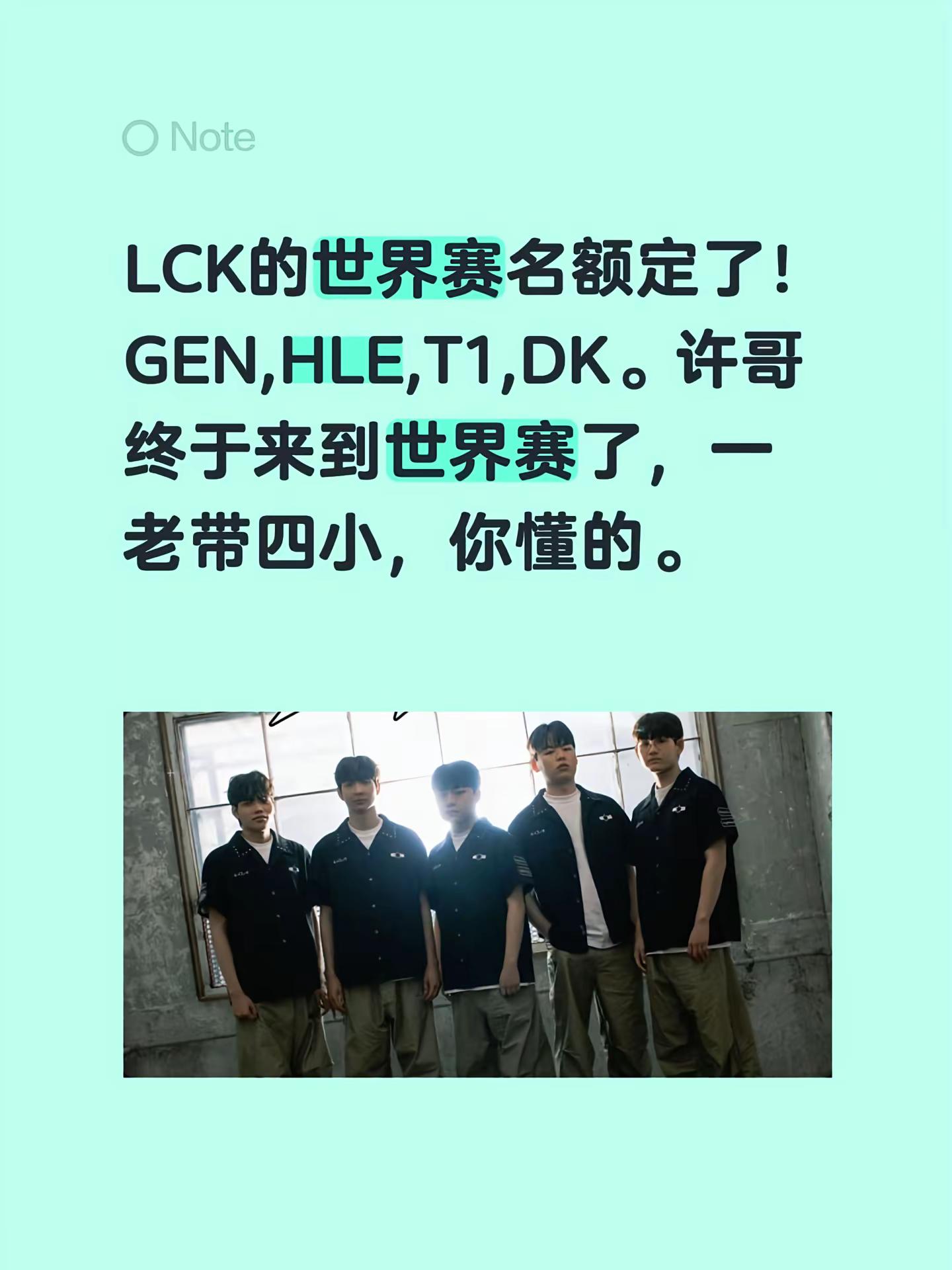 LCK的世界赛名额定了！GEN,HLE,T1,DK。许哥终于来到世界赛了，一老带四小，你懂的。sho
