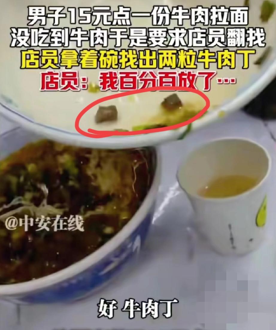 新疆男子吃牛肉面翻找牛肉的事，真的戳中了太多人的痛点！花15块钱买碗牛肉面，