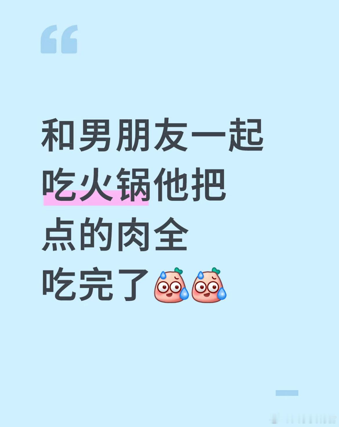 和男朋友一起吃火锅，他把点的肉全吃完了​​​