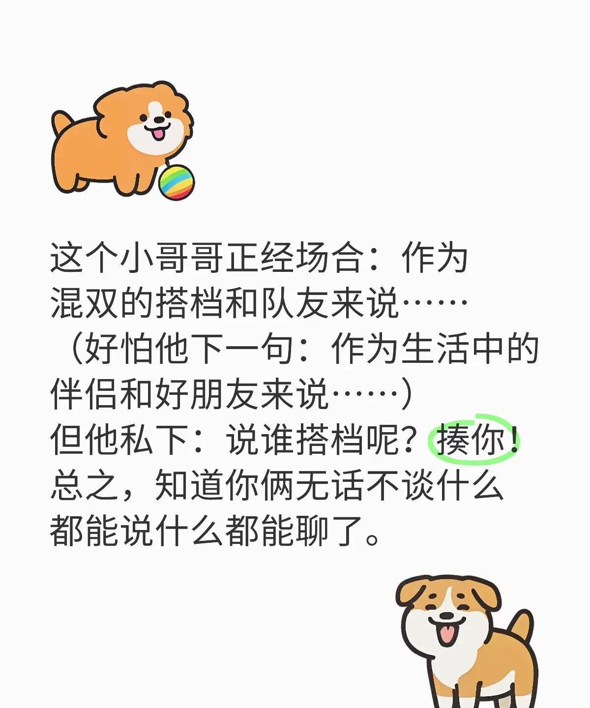 提到混双，给人感觉每一句都要深思熟虑！因为他怕说错一句，莎莎和他都得挨骂！所以