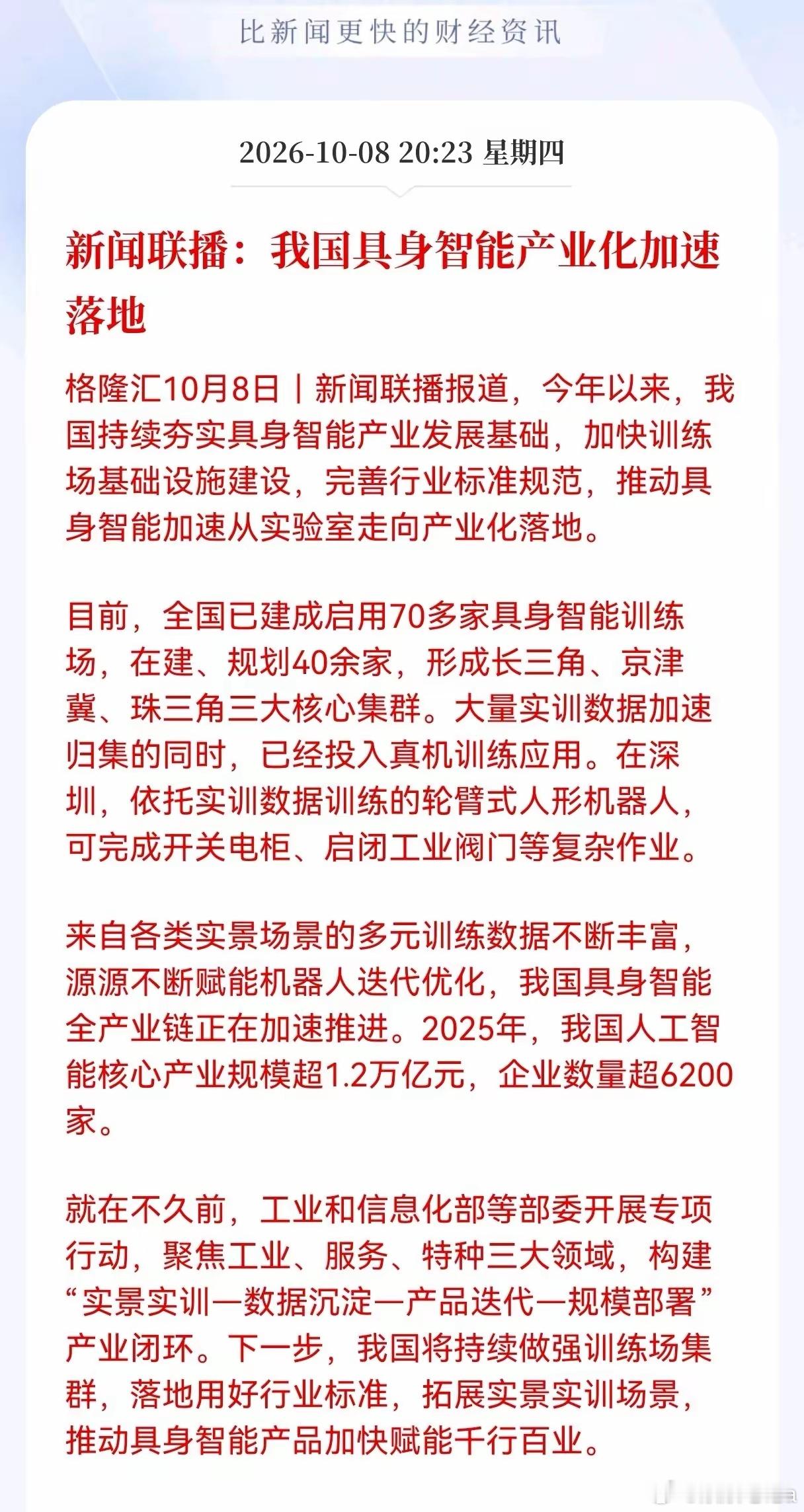 重大利好消息！具身智能板块估计要疯狂了，新闻联播传来消息，国内具身智能产业正在加