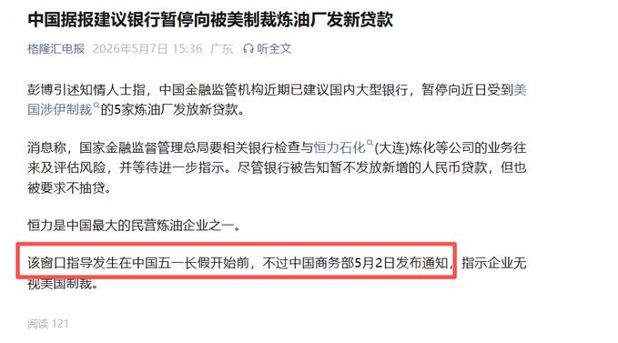 中国金融监管出手，建议银行暂停向5家被美制裁炼油厂发放新贷款？据彭博社5月7