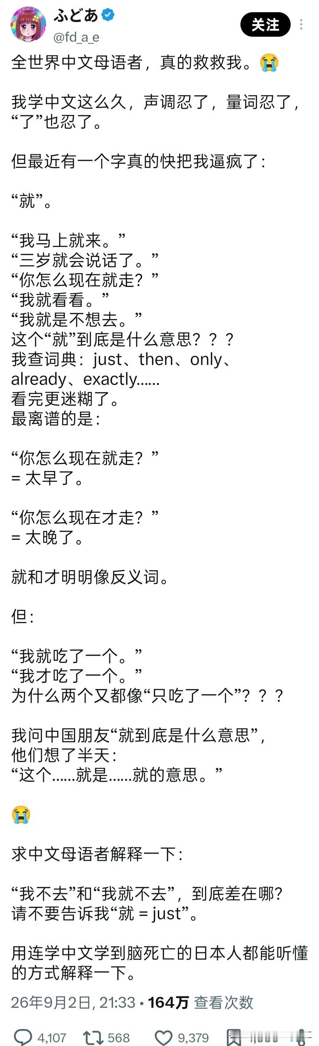 日本网友学中文彻底被“就”字逼疯了，全世界中文母语者，真的救救我。我学