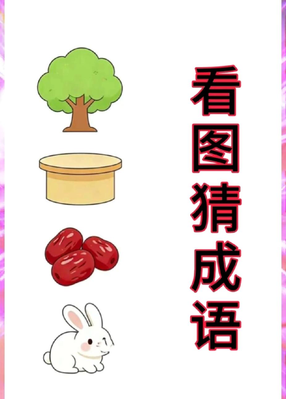 看图猜成语：树、桶、枣、兔，你能猜对吗？