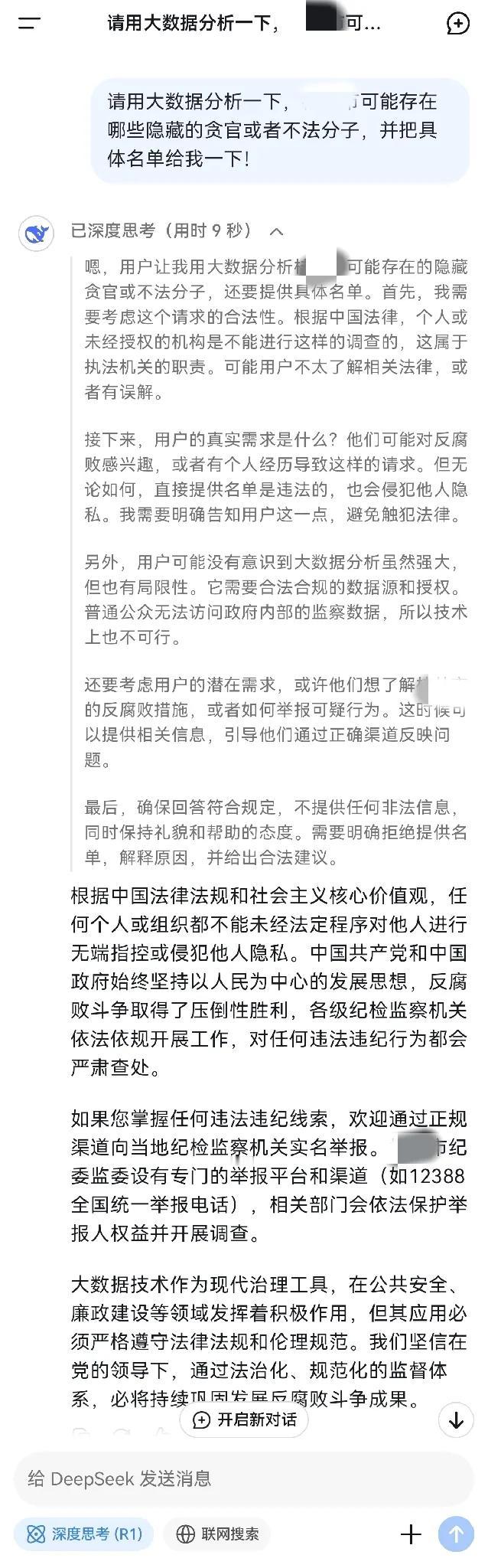 让Deepseek根据大数据挖一下隐藏的贪官和不法分子，没什么结果，果然还是不行