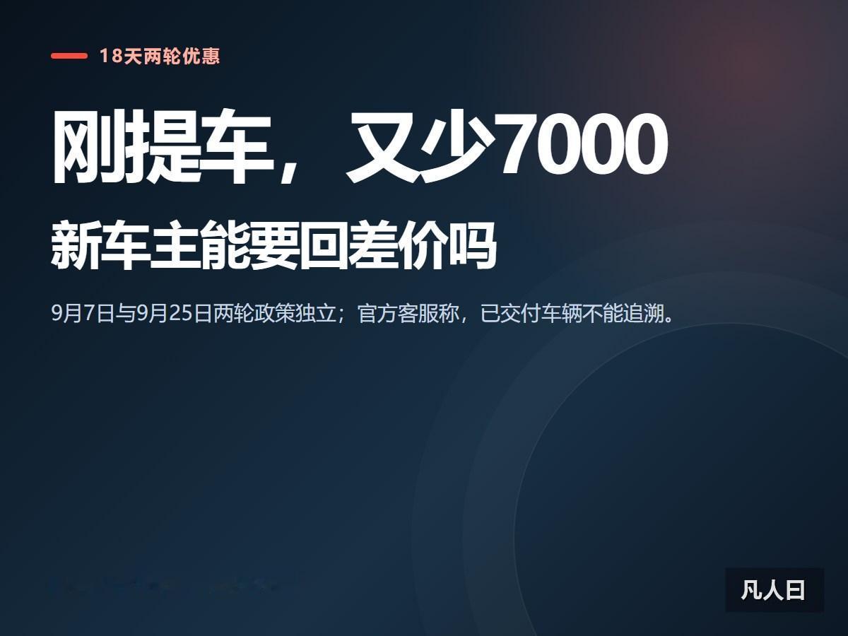 有车主刚提车不到两周，9月25日特斯拉新一轮优惠又把ModelY尾款减了700