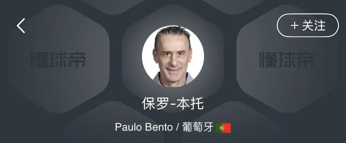 我为国足选教练——保罗-本托。葡萄牙籍主教练保罗-本托现年55岁，是适合中国国