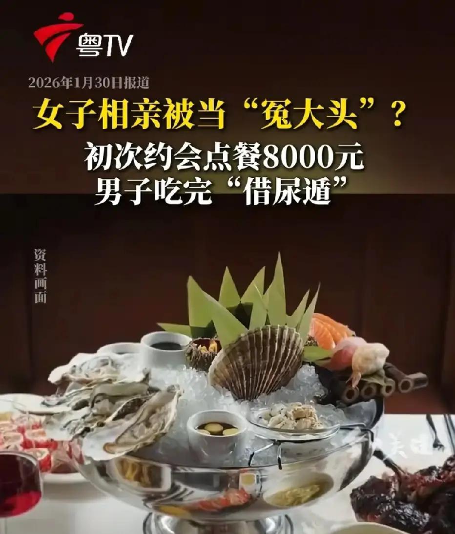 刷到个段子说苏女士相亲被坑八千块，男方点完菜借尿遁拉黑，留她对着账单傻眼。我