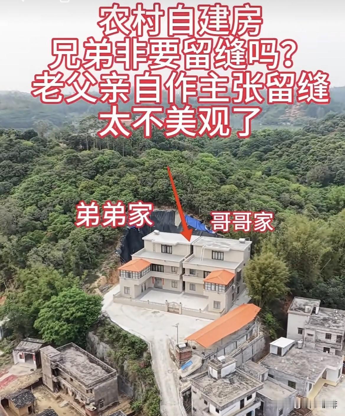 农村自建房🏠兄弟非要留缝吗⁉️老父亲自作主张留缝，看看太不美观了吧‼️