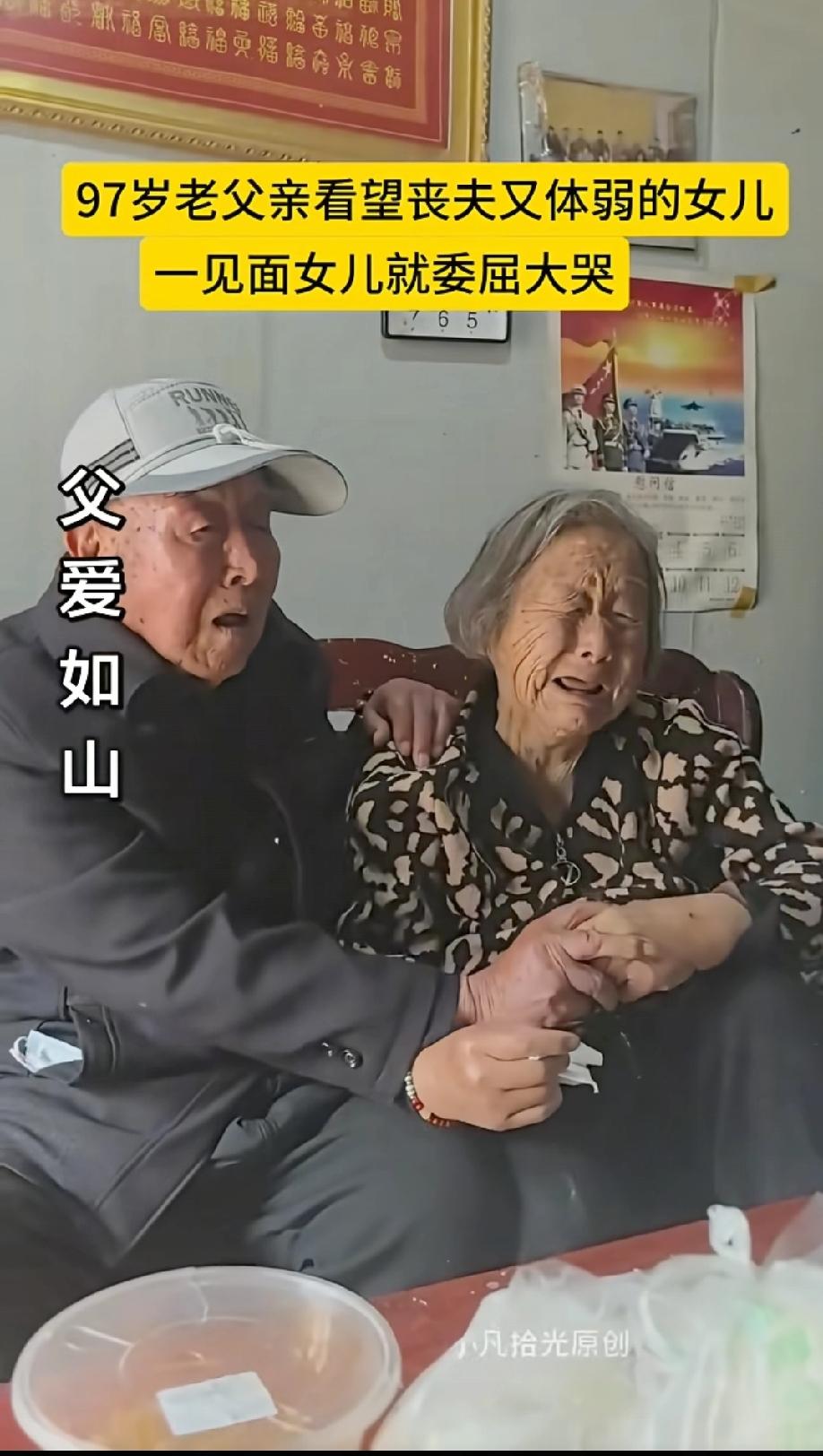 在网上刷到一个视频，97岁老父亲看望丧夫又体弱的女儿，见到老父亲女儿哇哇大哭，老