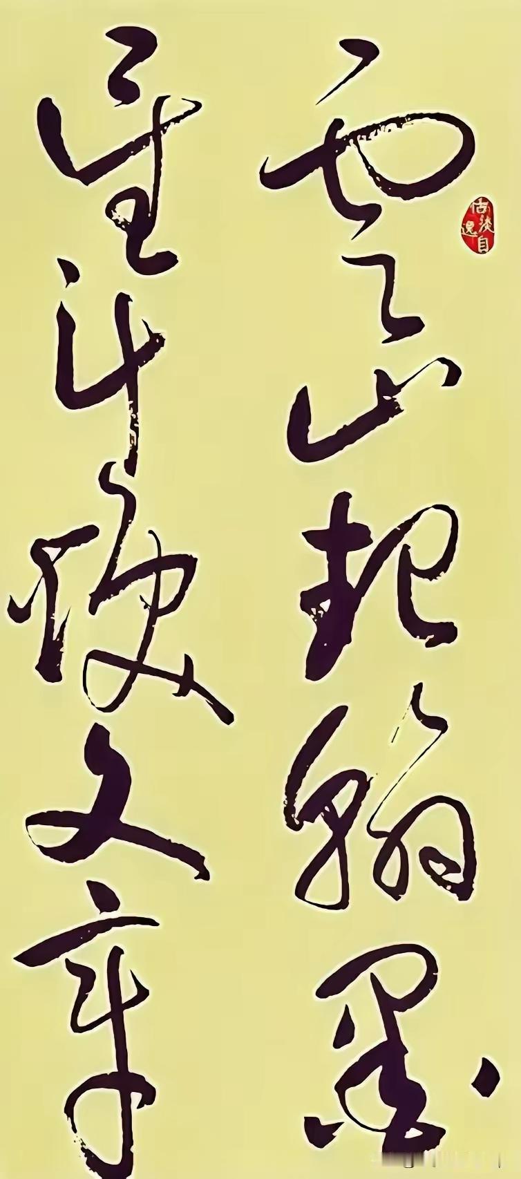 这幅草书作品的确优秀，作者具备了深厚的书法艺术底蕴，字体非常潇洒。但能全部认出来