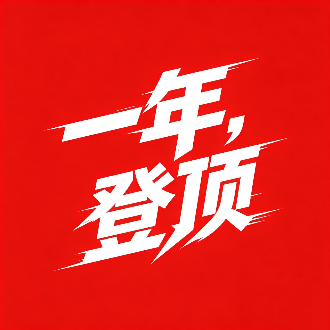 一年，登顶。此刻起，所言即所得。要坚定的相信：语言是有力量的。差别不在命