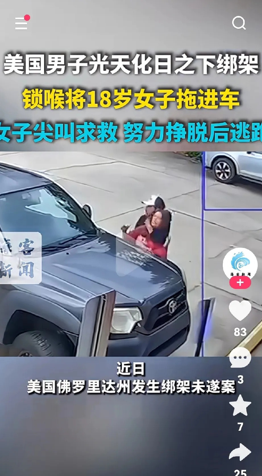 中国女子在美国遭男子囚禁性侵，监控拍到女子被绑架尖叫求救！近日，一名中国