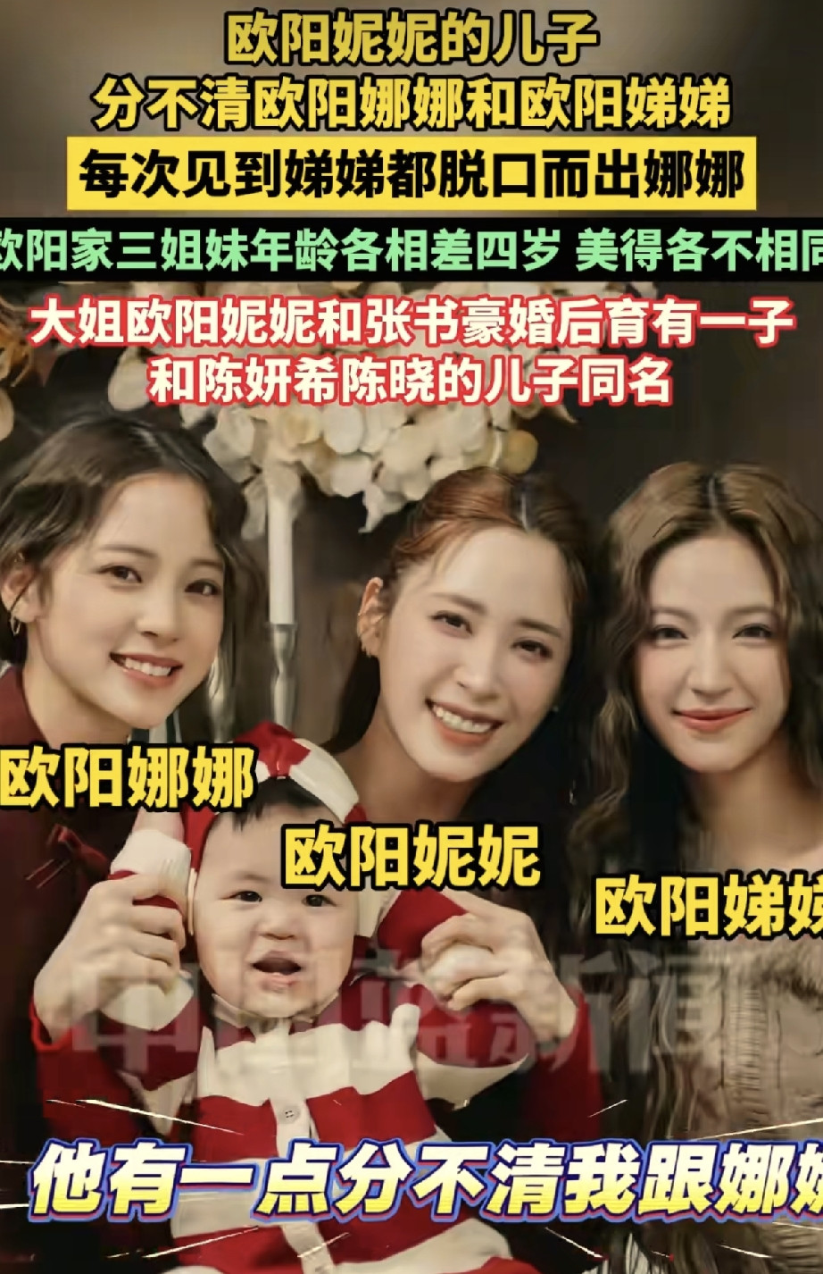 欧阳妮妮证明了，长得相像真的会闹乌龙！儿子分不清欧阳娜娜和欧阳娣娣。欧阳家三姐妹颜值出众，年龄各相差