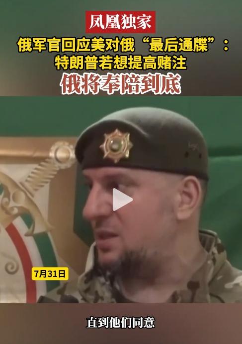 川普对俄罗斯下达10天的最后通牒，俄罗斯军方是什么态度呢？凤凰卫视卢宇光在前