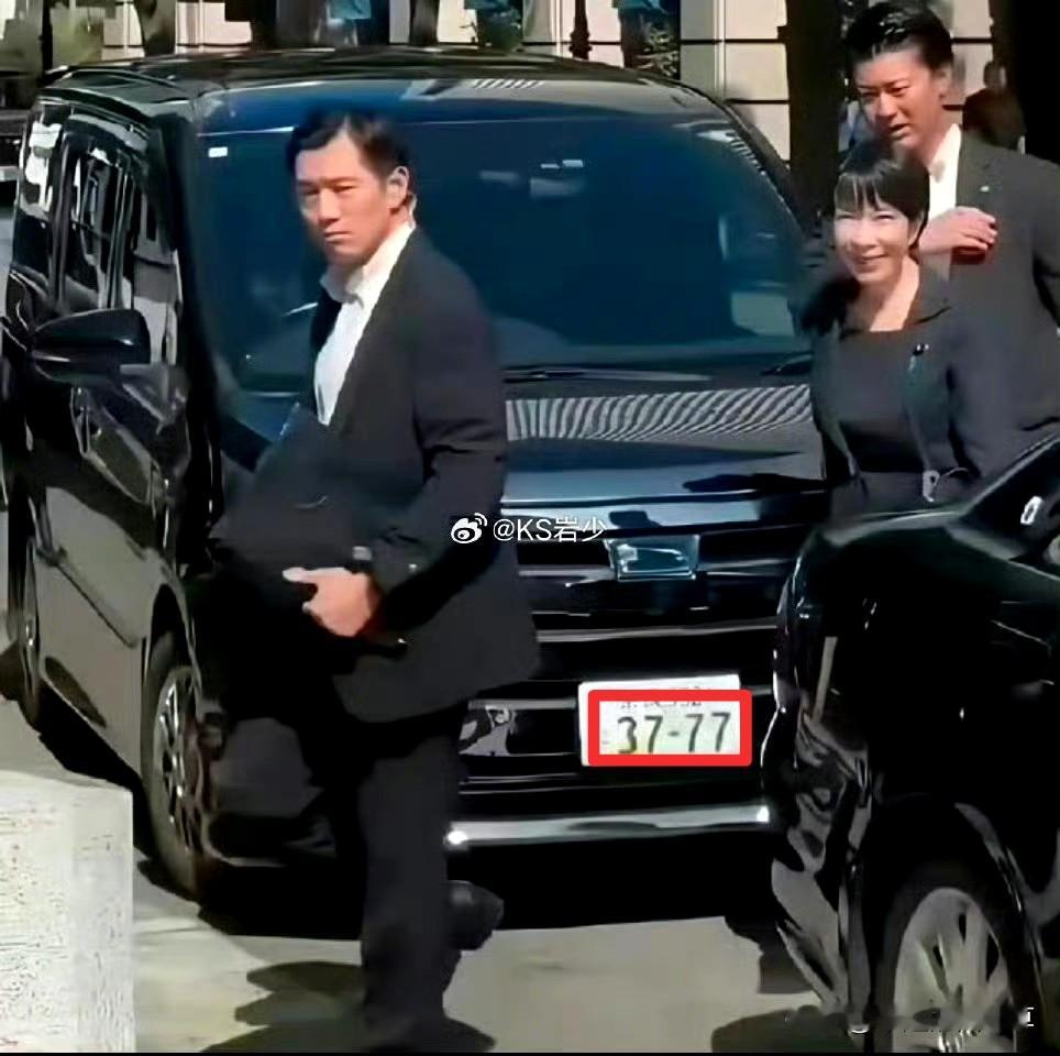 有人看到高市早苗的车牌估计得犯嘀咕了，不是新选的号，而是她私人车一直用的37-7