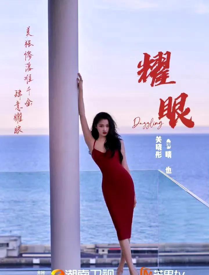 #关晓彤这个晴也拿什么输#救命！关晓彤《耀眼》路透直接美出圈！一头蓬松羊毛卷俏