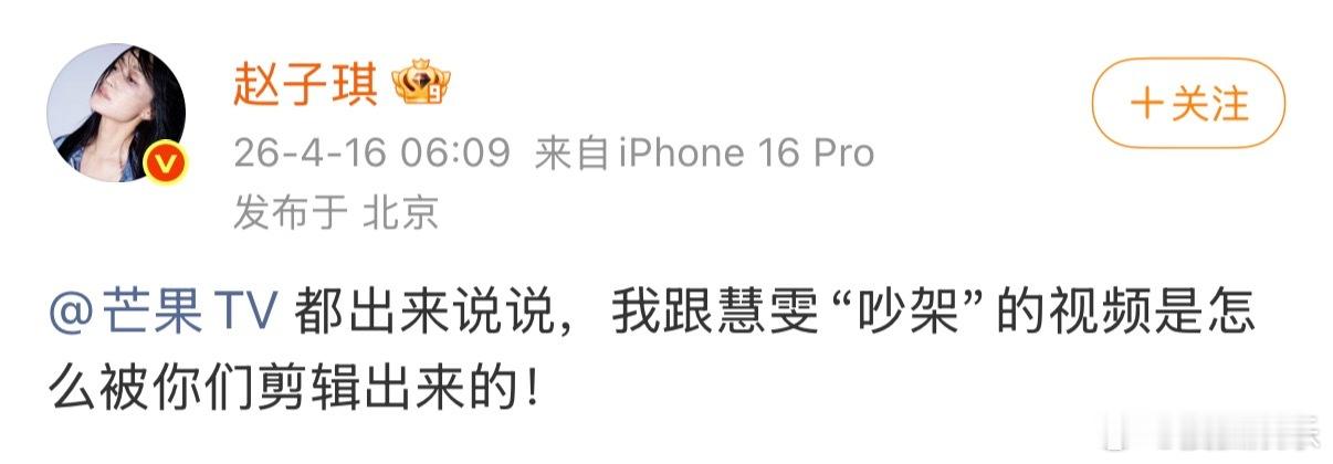 赵子琪是逼我爆所有的料吗赵子琪今天一早开撕芒果：“都出来说说，我跟慧雯吵架的